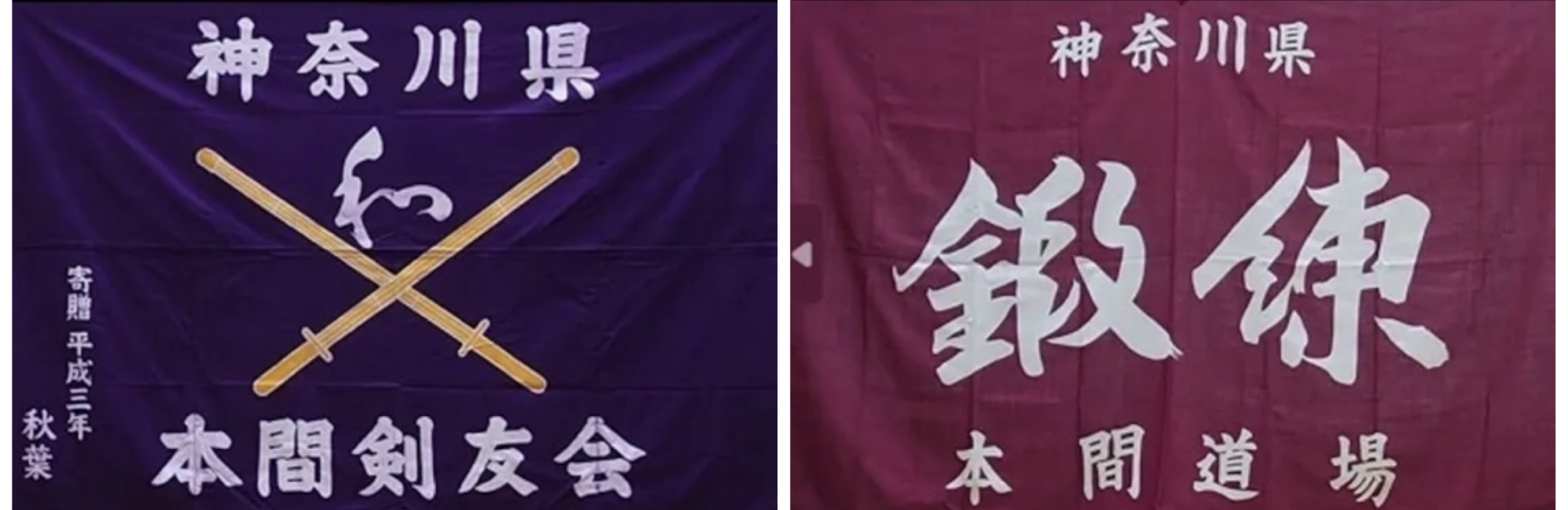 本間剣友会・本間道場の道場旗（横浜市西区の剣道・銃剣道・短剣道道場）